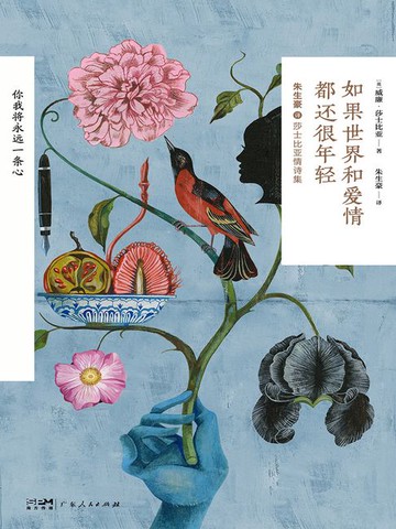 【電子書】如果世界和爱情都还很年轻：莎士比亚情诗集（修订升级版）