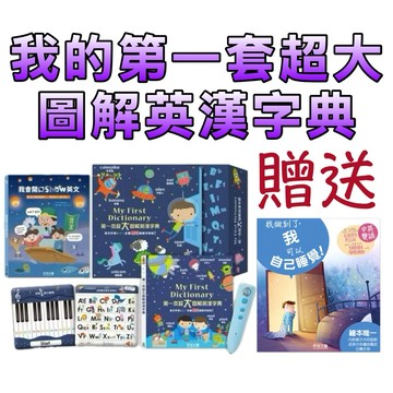 🔥送我做到了🔥禾流文創～我的第一套超大圖解英漢字典(附點讀筆+400單字字典+隨身拼字卡/小鋼琴)附贈超實用口語會話書