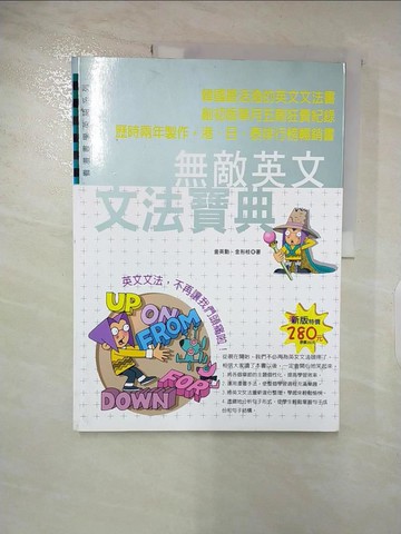 【書寶二手書T5／語言學習_Q2H】無敵英文文法寶典_金英勳．金形桂