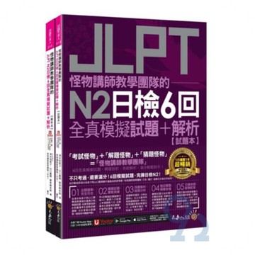 我識不求人怪物講師JLPTN2日檢6回全真模擬試題+解析