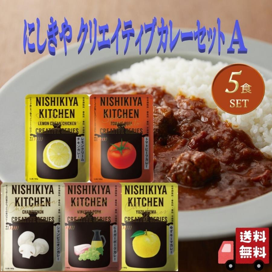 5個セット  にしきや クリエイティブ カレー 180g セットA (レモンクリームチキン・トマトビーフ・シャンピニオン・ビネガーポーク・ゆずキーマ)