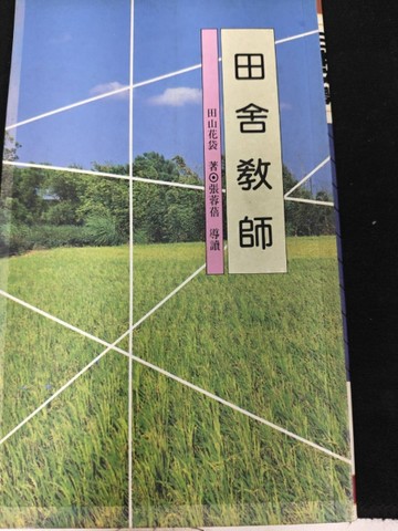 田舍教師【二手書_普通】TAAZE讀冊生活