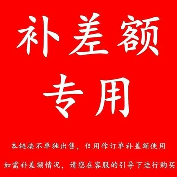 【補商品 補差價專用定制鏈接】具體金額款式咨詢客服