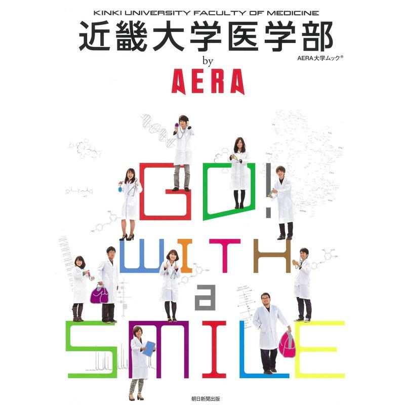 近大医学部 by AERA (AERAムック)