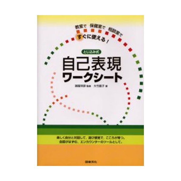 とじ込み式自己表現ワークシート 教室で保健室で相談室ですぐに使える