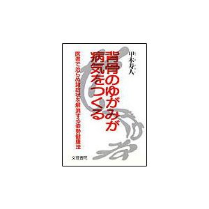 背骨のゆがみが病気をつくる