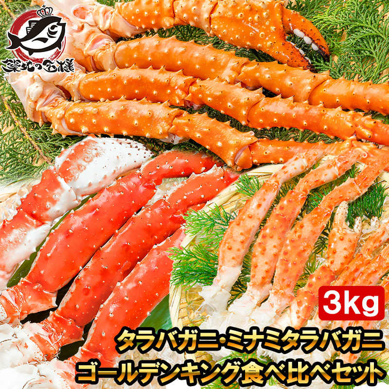 送料無料 タラバガニ 3種 食べ比べセット たらばがに5L 1kg ゴールデンキングクラブ 5L 1kg ミナミタラバガニ 1kg 正規品 ボイル冷凍 足 肩セクション シュリンク包装