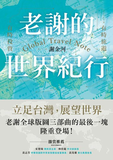 【電子書】老謝的世界紀行：有時旅遊，有時投資