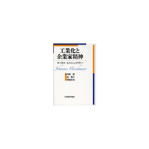 工業化と企業家精神