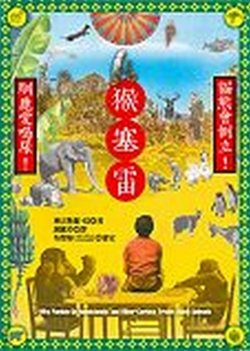 猴塞雷！貓熊會倒立！馴鹿愛喝尿！[二手書_普通]