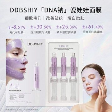 DDBSHIYDNA鈉瓷娃娃碳酸炮面膜提亮膚色美白改善細紋皺紋 DNRU