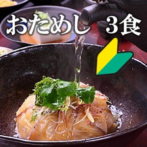 おためし 鯛茶漬け 3食 高級 活魚使用 無添加 鯛 真鯛 たい タイ マダイ 鯛丼 鯛めし 刺身 海鮮 お茶漬け 冷やし鯛茶漬け 活魚 新鮮 海鮮