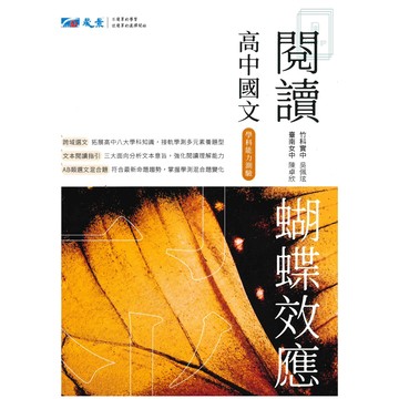 《晟景出版》高中_高中國文_閱讀 蝴蝶效應🥇速配購🥇