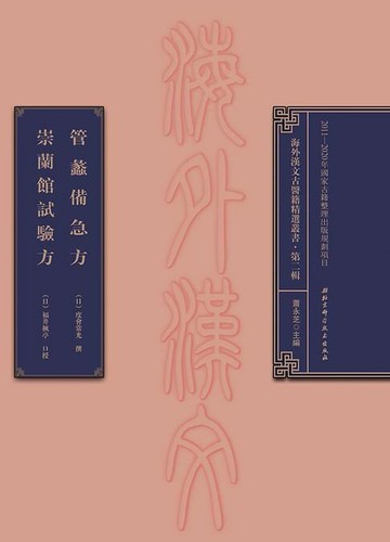 【電子書】管蠡備急方 崇蘭館試驗方