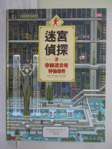 【書寶二手書T1／少年童書_AYH】迷宮偵探2：帝國迷宮塔神祕事件_Hiro Kamigaki, IC4DESIGN, Chihiro Maruyama,  吳其鴻