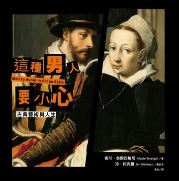 【電子書】這種男人要小心【古典藝術與人生】