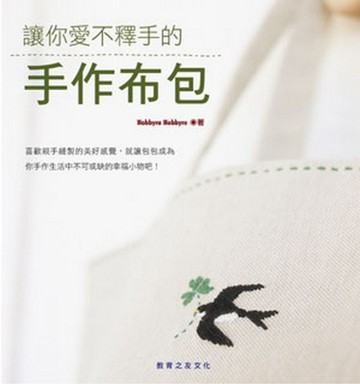 讓你愛不釋手的手作布包[二手書_良好]