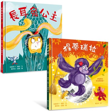 自信出擊！女力繪本【套書】長耳兔公主＋猩蒂瑞拉【城邦讀書花園】