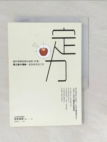 【書寶二手書T1／財經企管_SYP】定力：腦科學專家教你做對1件事，專注集中精神，高效率完成工作_西多昌規,  黃雅慧
