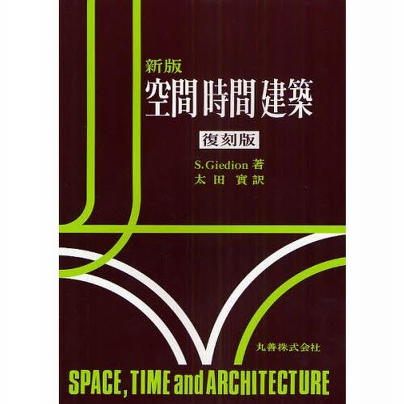 空間時間建築 復刻版 丸善 （新版 空間 時間 建築 復刻版」(S