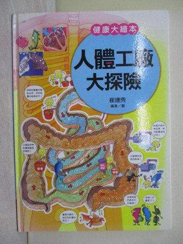 【書寶二手書T1／少年童書_AZT】健康大繪本：人體工廠大探險_崔達秀