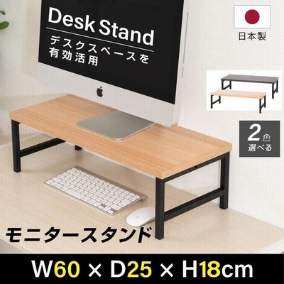 日本製 モニター台 机上ラック D25xH18xW60cm モニタースタンド キーボード 収納 木製 液晶モニター台 ノートパソコン収納 オフィス tks-stbk2516-60
