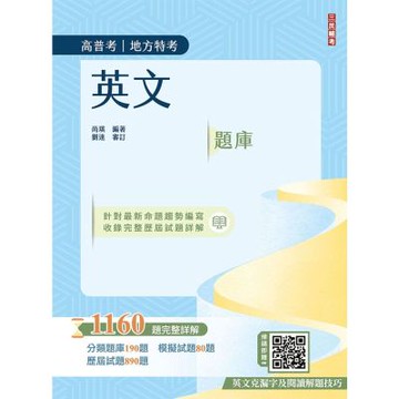 2026英文題庫(高普考/地方特考/三等/四等適用)(總題數1160題，100%題題詳解)(E044C25-1)