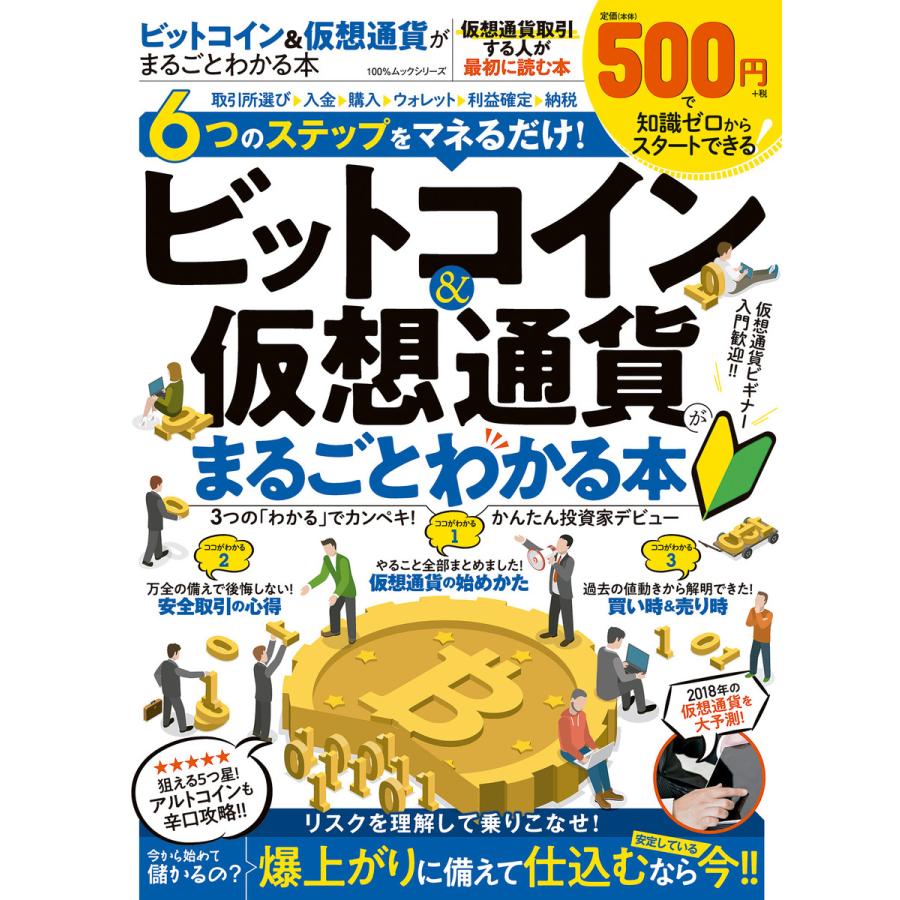 100%ムックシリーズ ビットコイン仮想通貨がまるごとわかる本 電子書籍版   編:晋遊舎