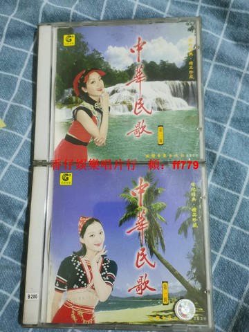 中國民歌經典老CD 一、二集套裝 成都音像高音質 收藏懷舊 正常播放 包郵到府 品相如圖