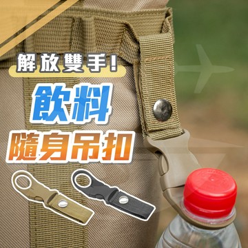 [現貨速出✈️旅遊必備]寶特瓶背帶 戶外登山扣 背包扣環 水壺掛繩 水壺扣 水瓶扣 水瓶掛扣 背包扣環 便攜飲料吊扣