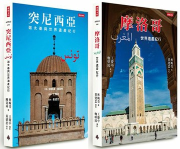 突尼西亞＋摩洛哥【漫遊北非世界遺產套書】