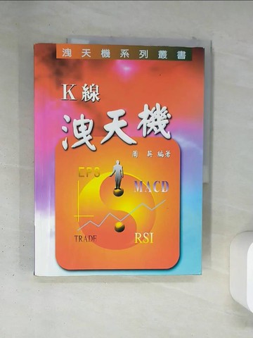 【書寶二手書T1／股票_TSD】K線洩天機_周英