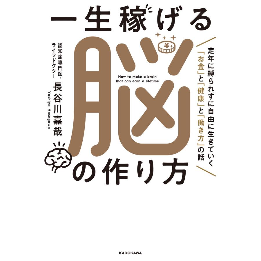 一生稼げる脳の作り方 定年に縛られずに自由に生きていく お金 と 働き方 の話