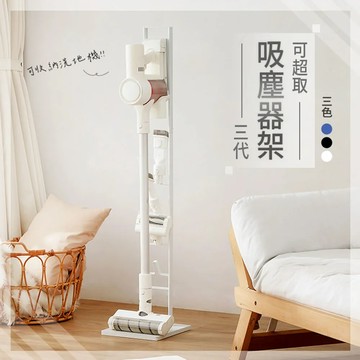 黑 樂嫚妮 三節式直立式吸塵器收納架 Dyson戴森多機種適用