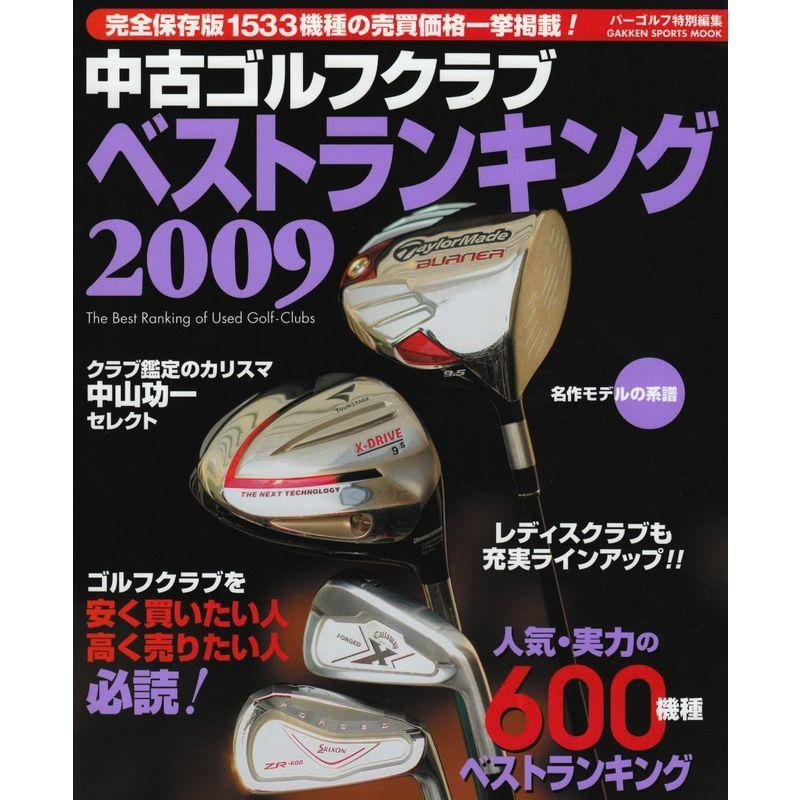 中古ゴルフクラブベストランキング 2009?クラブ鑑定のカリスマ中山功一セレクト (GAKKEN SPORTS MOOK)