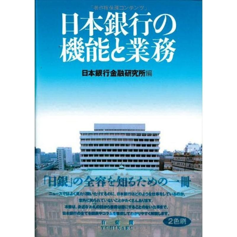 日本銀行の機能と業務