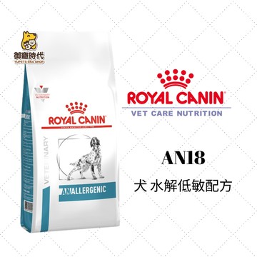 Royal 皇家處方糧 AN18 犬水解低敏配方 1.5kg 水解蛋白 低敏飼料 成犬飼料 狗飼料