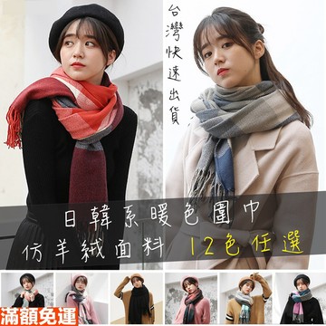 方格圍巾 滿額免運 韓版熱銷 保暖圍巾 出國必備 仿羊絨 格子紋 長版 披肩 保暖 圍脖 女生圍巾