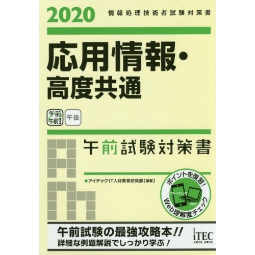 応用情報・高度共通午前試験対策書