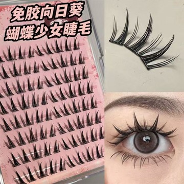 自然漫畫仿真純欲睫毛 濃密大容量分段眼睫毛 免膠向日葵 免膠假睫毛