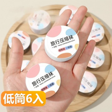 【晴安居】旅用免洗壓縮襪 柔軟透氣可拋式吸汗便攜中筒襪-低筒6入組