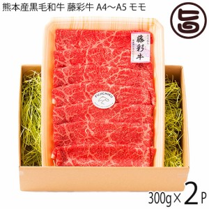 ギフト 九州産黒毛和牛 藤彩牛 A4～A5 モモ すき焼き しゃぶしゃぶ用 300g×2P フジチク 4人前 自宅用 土産 贈答品