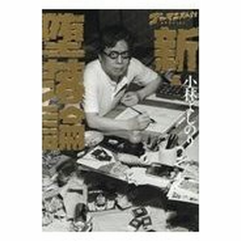 新 堕落論 小林よしのり 通販 Lineポイント最大0 5 Get Lineショッピング