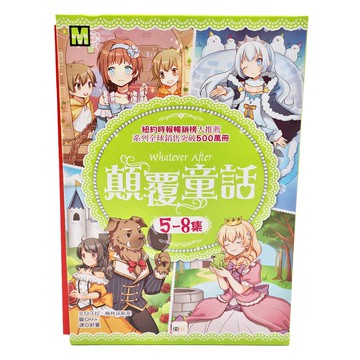 東雨文化 顛覆童話 5-8集 盒裝套書