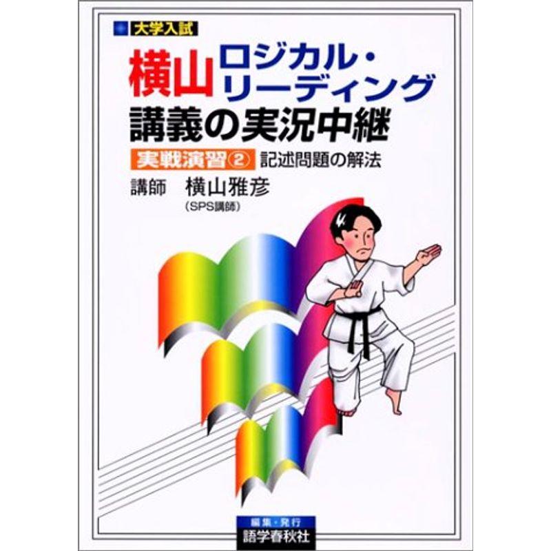 横山ロジカル・リーディング講義の実況中継実戦演習?大学入試 (2)