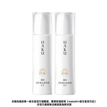 HAKU 驅黑淨白 極致阻黑粧前精華 45ml【watashi+資生堂官方店】