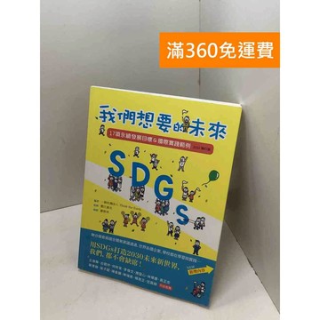 【雷根360免運】【送贈品】SDGs: 我們想要的未來: 17項永續發展目標 #七成新【B-776】