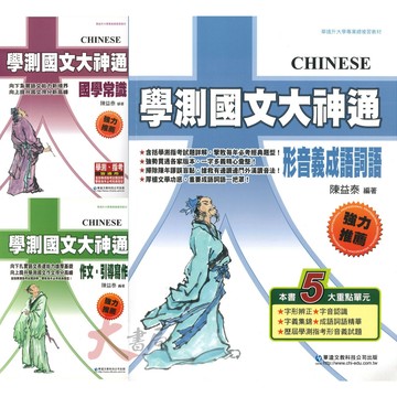 華逵高中『學測國文大神通』國學常識 / 形音義成語詞語 / 作文、引導寫作 ●大書局 快速出貨 升學網路書店!!