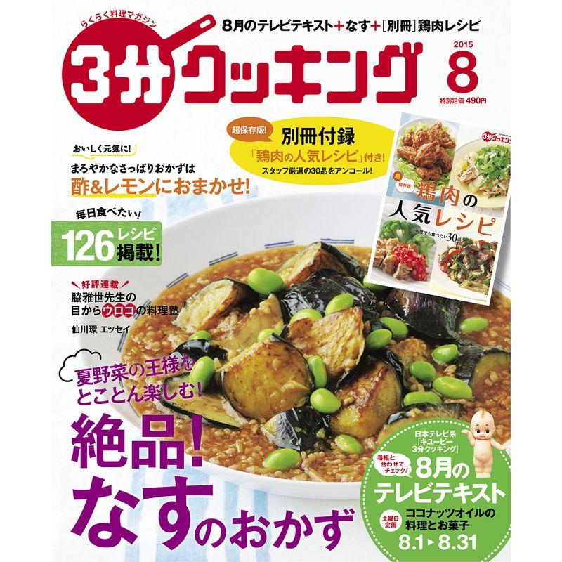 3分クッキング 2015年8月号