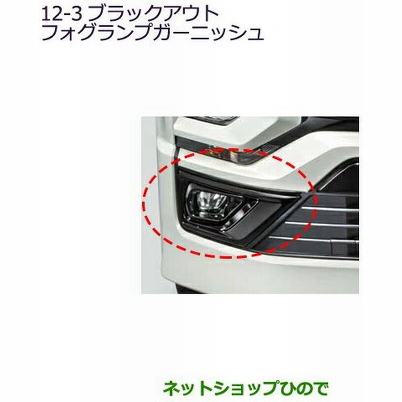 純正部品三菱 デリカ D:5ブラックアウトフォグランプガーニッシュ 純正部品三菱 デリカ D:5ブラックアウトフォグランプガーニッシュ